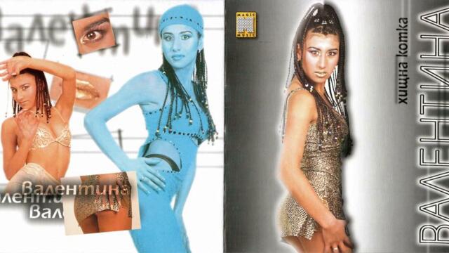 Валентина - Хей, Войниче (Audio)