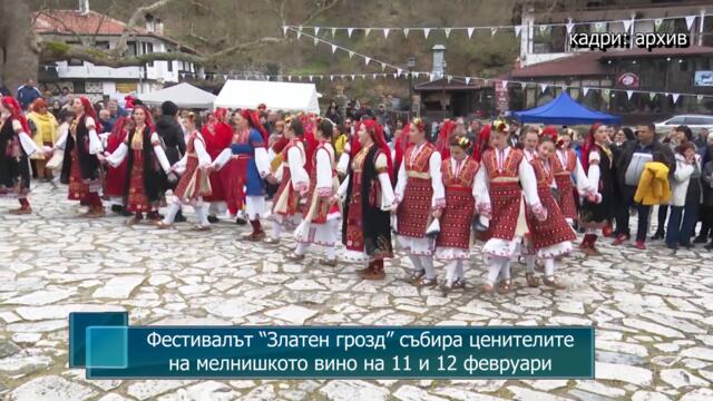 Фестивалът “Златен грозд” събира ценителите на мелнишкото вино на 11 и 12 февруари