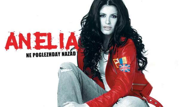 Анелия - Две тела (Audio)