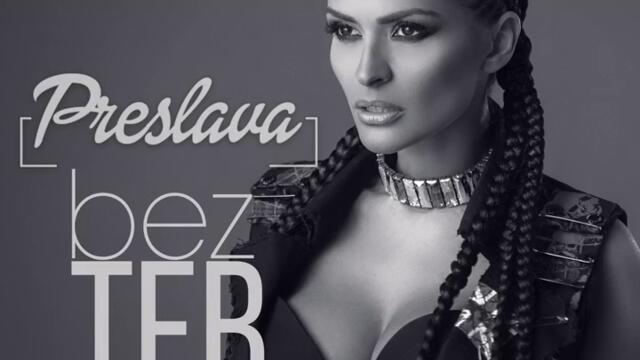 Преслава - Без теб (Audio)