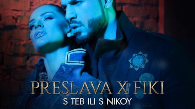 Преслава ft. Фики - С теб или с никой (Audio)