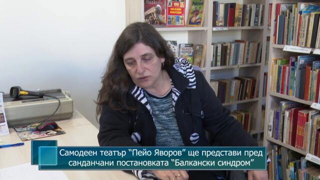 Самодеен театър "Пейо Яворов" ще представи пред санданчани постановката "Балкански синдром"