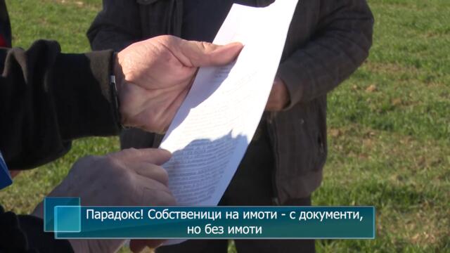 Парадокс! Собственици на имоти - с документи, но без имоти