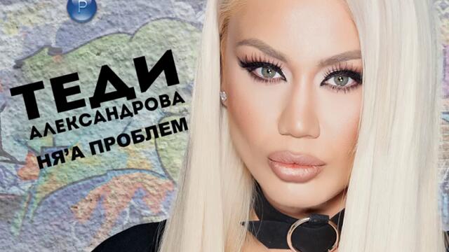 Теди Александрова ft. Silver - Дай ми свобода Remix (Audio)