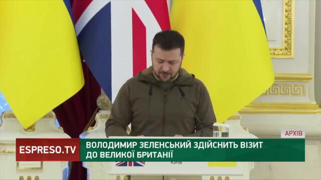 Президент України Володимир Зеленський сьогодні  із візитом у  Великій Британії
