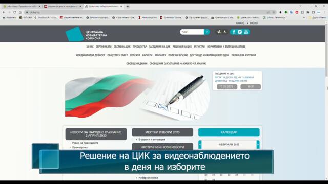 Решение на ЦИК за видеонаблюдението в деня на изборите