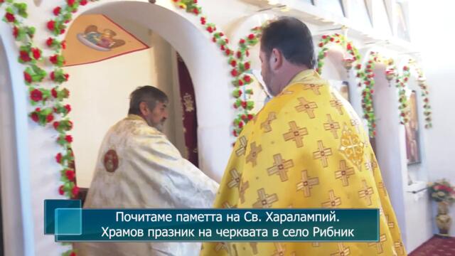 Почитаме паметта на Св. Харалампий. Храмов празник на черквата в село Рибник