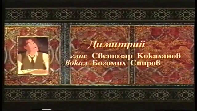 Затваряне На Принцеса Анастасия На Мейстар 1998 VHS Rip