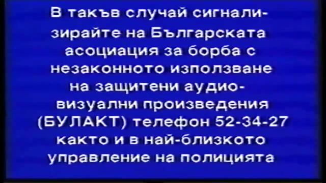 Отваряне на Фърнгъли Магическото избавление на Мейстар филм 1999 VHS