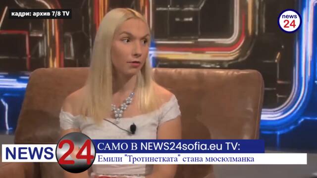 САМО В NEWS24sofia.eu TV: Емили "Тротинетката" стана мюсюлманка