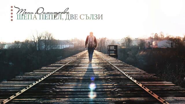 Тони Димитрова - Шепа пепел, две сълзи