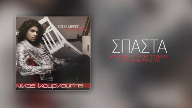 Νίκος Κουρκούλης - Σπάστα | Nikos Kourkoulis - Spasta