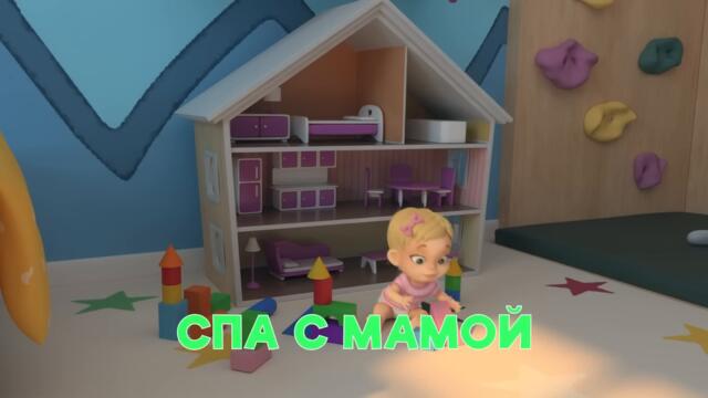 СПА с мамой - Просто о важном. Про Миру и Гошу - Серия 27