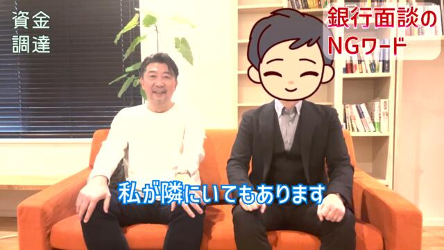 【中小企業 資金調達 方法】元銀行マンで中小企業専門の資金調達のプロが語る「銀行面談のNGワード」とは！？プロが教えるリアル情報（フル字幕）