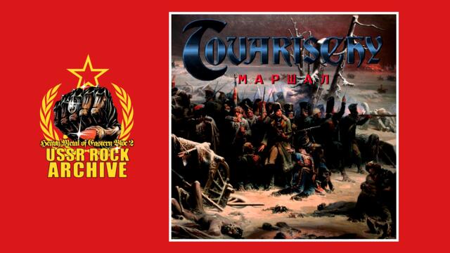 Tovarishi - Marshal || Товарищи - Маршал [Full Album]