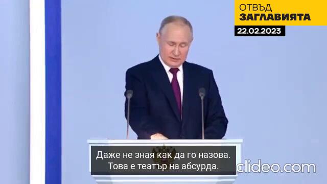 ЕДНА ГОДИНА ВОЙНА - СТРАТЕГИЯТА НА РУСИЯ ЗА ЯДРЕНИЯ ДОГОВОР - „НОВ СТАРТ“- 22.02.2023