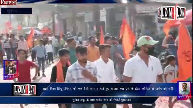 विश्व हिंदू परिषद की एक रैली शाम 3 बजे बुध बाजार एस एस के इंटर कॉलेज से प्रारंभ की