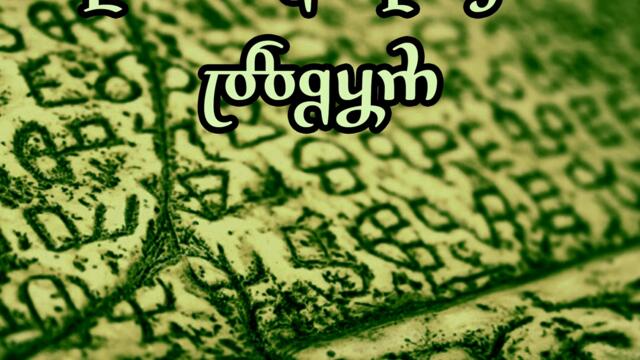 Bašćanska ploča x Enya | DJ Držiha feat. Dobrovit