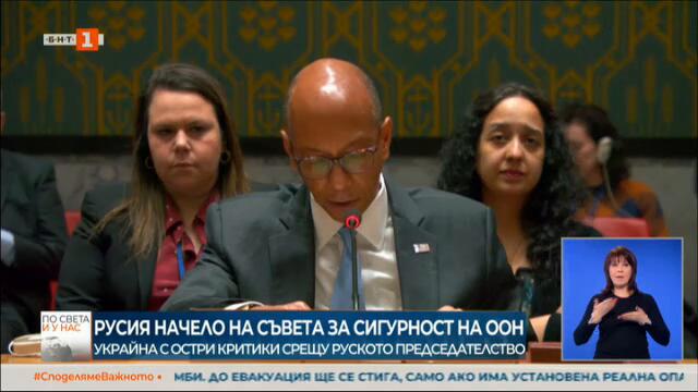 Русия начело на Съвета за сигурност на ООН - По света и у нас - БНТ Новини, 1.4.