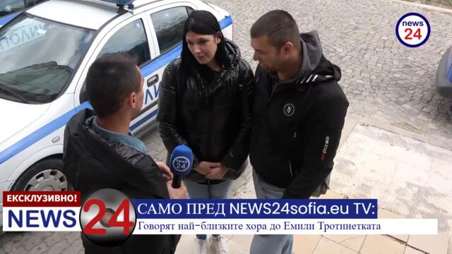 САМО ПРЕД NEWS24sofia.eu TV: Говорят най-близките хора до Емили Тротинетката