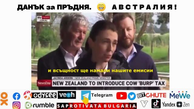 ДАНЪК за ПРЪДНЯ. А В С Т Р А Л И Я !
