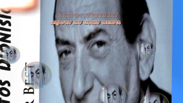 Στράτος Διονυσίου - Λέγε με παλιόπαιδο - наречи ме лошо момче