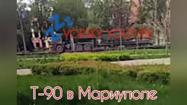#Танки Т-90 армии #рф впервые были замечены в Оккупированном россией #Мариуполе в Донецкой области