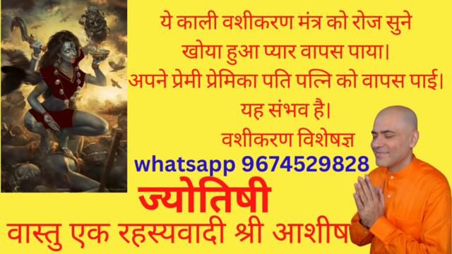 काली वशीकरण मंत्र को रोज सुने खोया हुआ प्यार वापस पाया।अपने प्रेमी प्रेमिका पति पत्नि को वापस पाई।