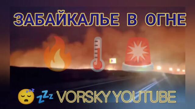 Масштабные #Пожары на #россии в #Забайкалье - Чрезвычайные новости рф онлайн