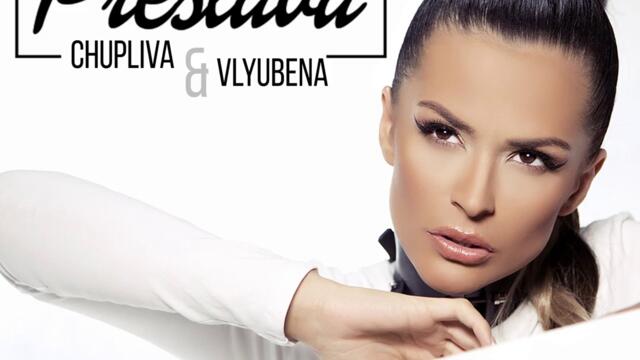 Преслава - Чуплива и влюбена (Audio)