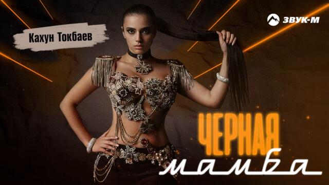 Кахун Токбаев - Черная мамба