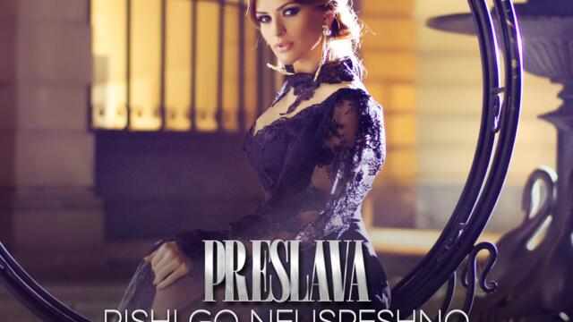 Преслава - Пиши го неуспешно (Audio)