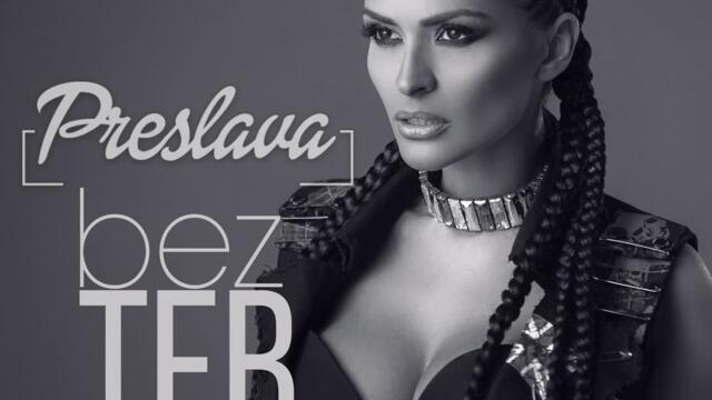 Преслава - Без теб (Audio)