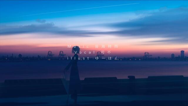 可不 - さよならまた、夜に溶けて。【オリジナル】