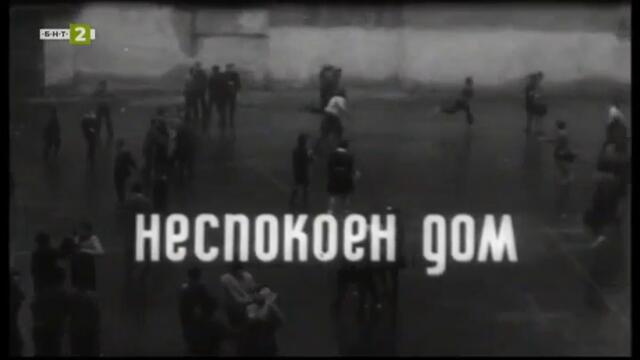 Неспокоен дом (1965) (част 1) TV Rip БНТ 2 14.05.2023