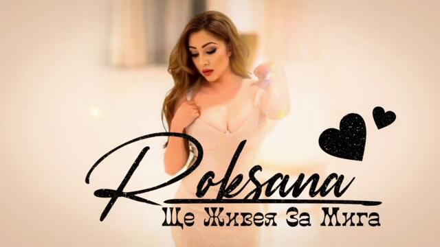 Роксана - Ще живея за мига (Audio)