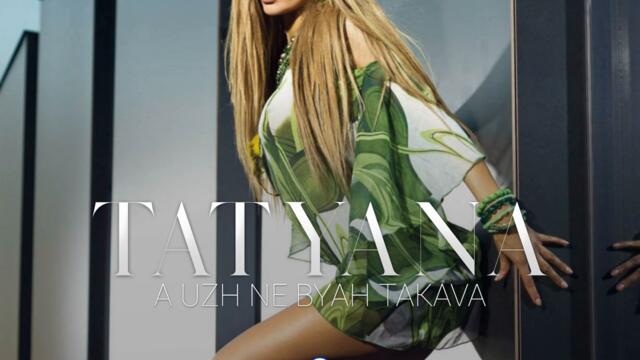 Татяна - А уж не бях такава (Audio)