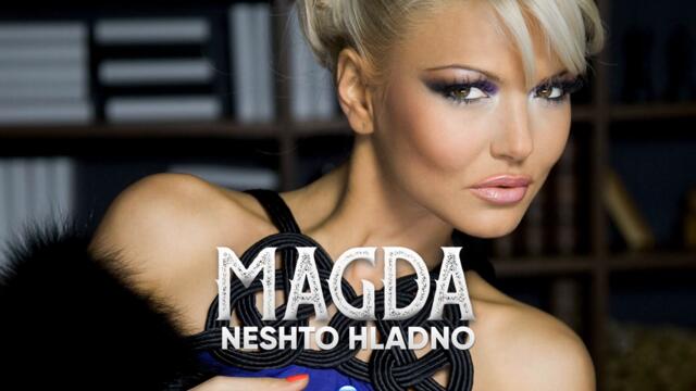 Магда - Нещо хладно (Audio)