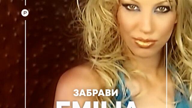 Емилия - Забрави (Audio)