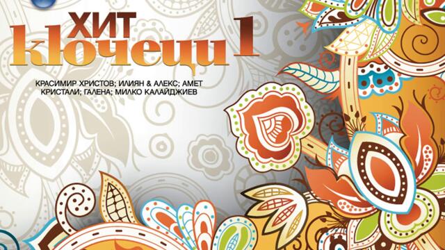 Милко Калайджиев - Камъните падат (Audio)