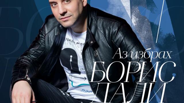 Борис Дали - Можеше да съм аз (Audio)