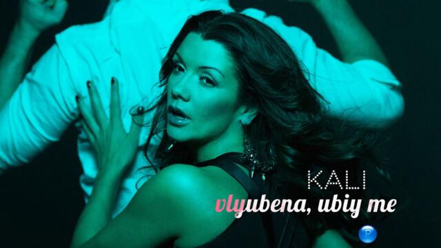 Кали - Влюбена, убий ме (Audio)