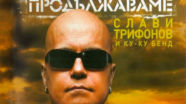Слави Трифонов ft. Ку-ку Бенд - Кажи на майка си (Audio)