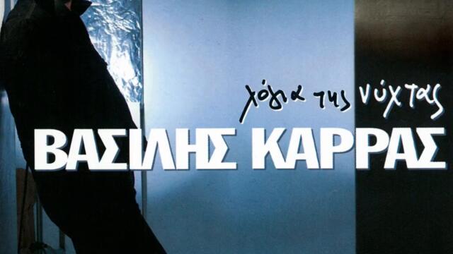 Vasilis Karras - Ke Mi Me Psaxis (Audio)