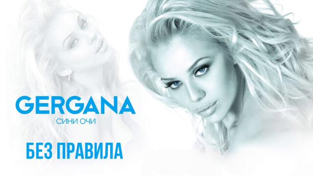 Гергана - Без правила (Audio)