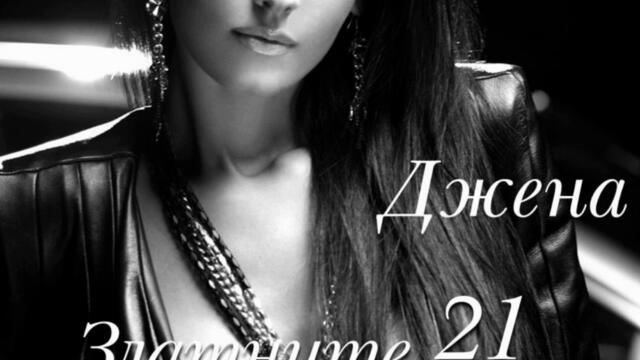 Джена - Химия (Audio)