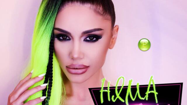 Яница + Няма как (Audio)