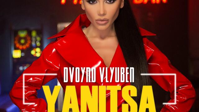 Яница - Двойно влюбен (Audio)