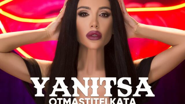 Яница - Отмъстителката (Audio)