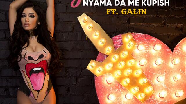 Яница - Няма да ме купиш (Audio)